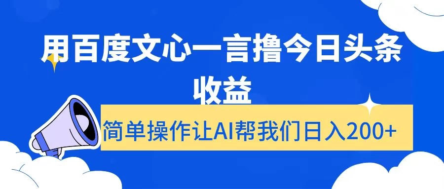 用百度文心一言撸今日头条收益，简单操作让AI帮我们日入200+-星云科技 adyun.org