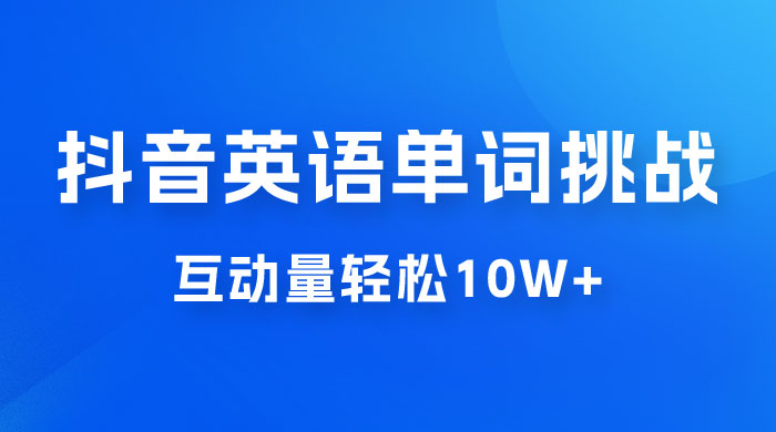 抖音英语易错单词挑战：短视频小众蓝海玩法，互动量轻松 10w+，变现更是有手就行-星云科技 adyun.org