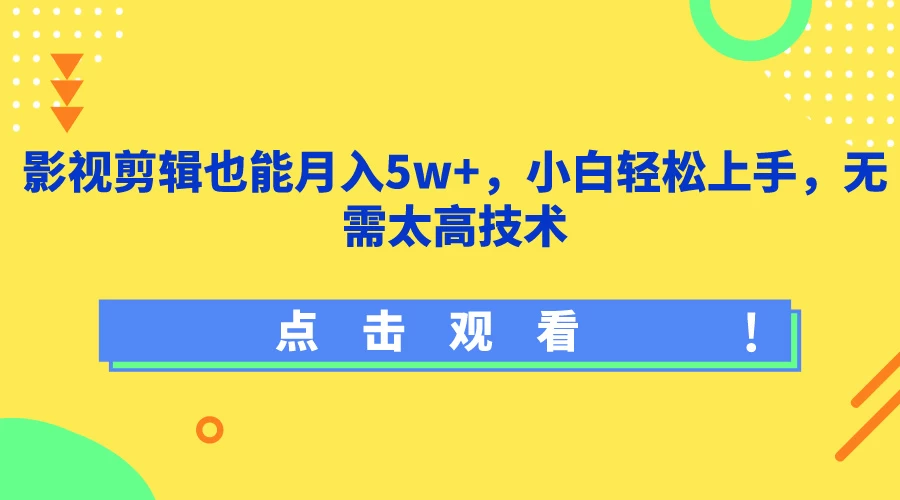 影视剪辑也能月入5w+，小白轻松上手，无需太高技术-星云科技 adyun.org