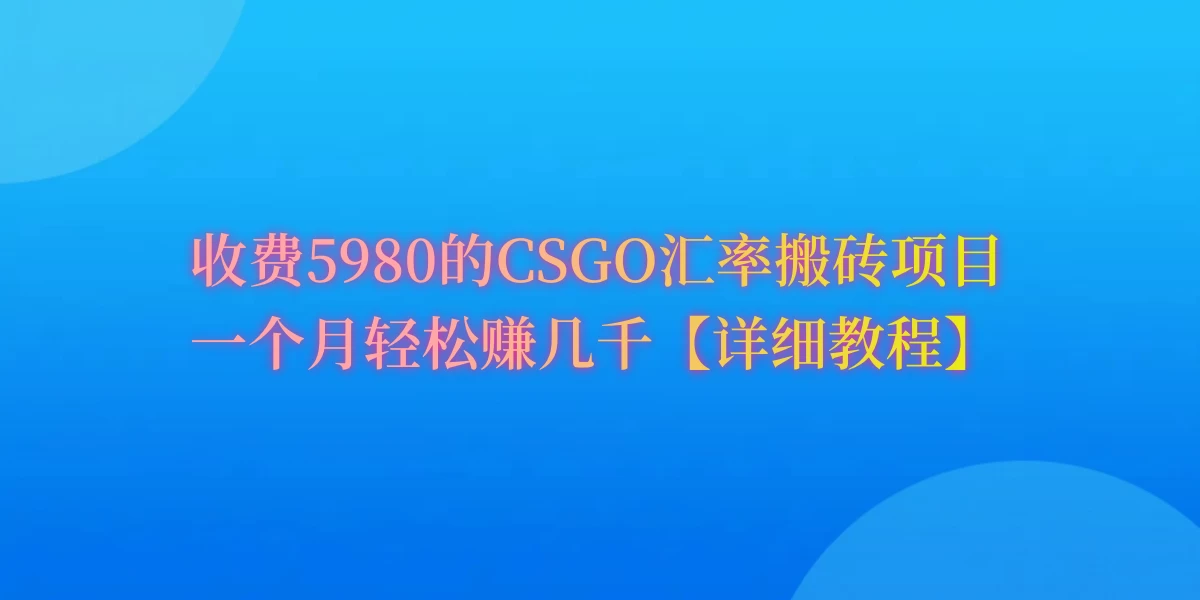 CSGO装备搬砖，月综合收益率高达60%，你也可以！-星云科技 adyun.org