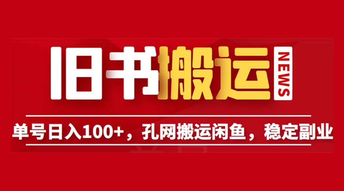 长期靠谱副业项目：孔夫子旧书网搬运闲鱼，单号日数三位数-星云科技 adyun.org