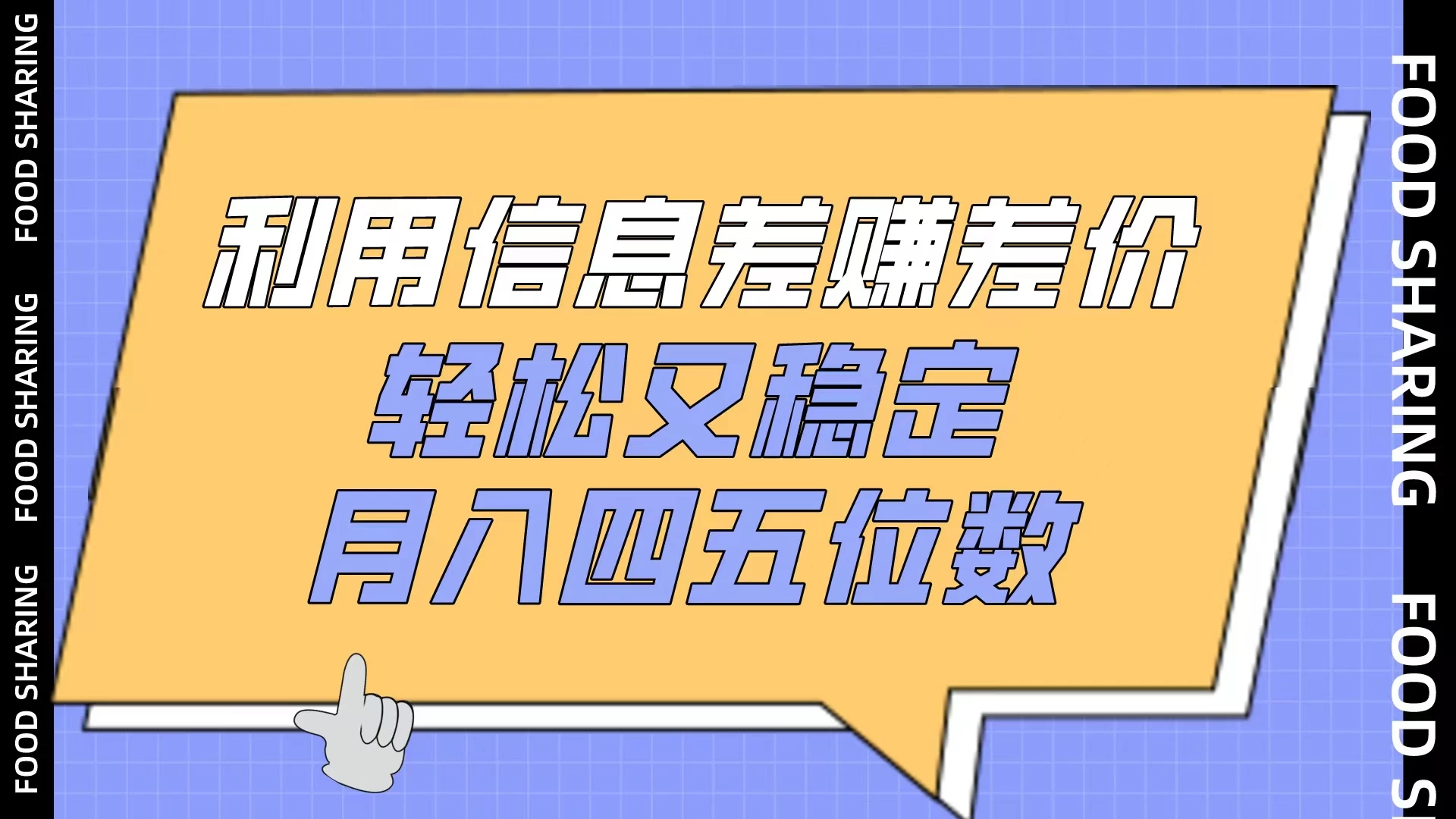 利用信息差赚差价，轻松又稳定，月入四五位数-星云科技 adyun.org