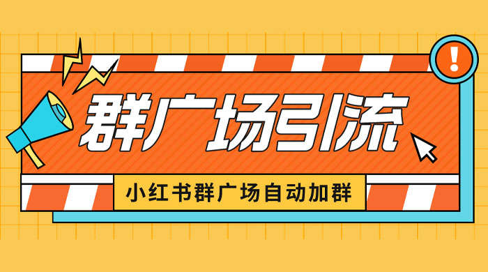 小红书在群广场加群：小号可批量操作，可进行引流私域（软件+教程）-星云科技 adyun.org