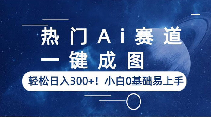 热门 AI 赛道：一键成图，轻松日入三位数，小白 0 基础易上手-星云科技 adyun.org