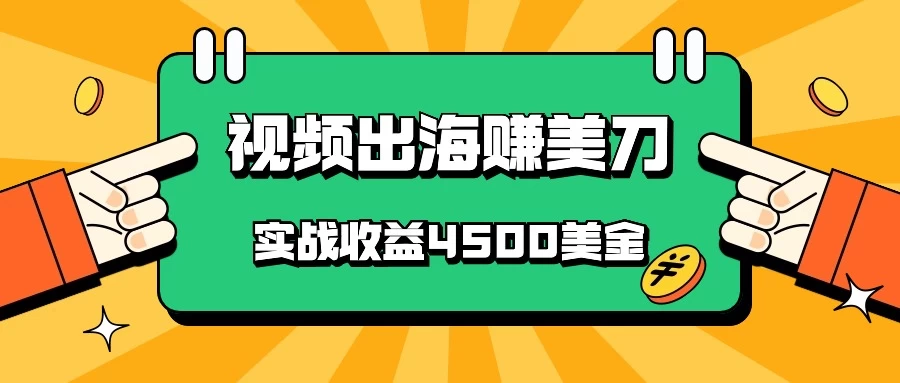 国内爆款视频出海赚美刀，实战收益4500美金，批量无脑搬运，无需经验直接上手-星云科技 adyun.org