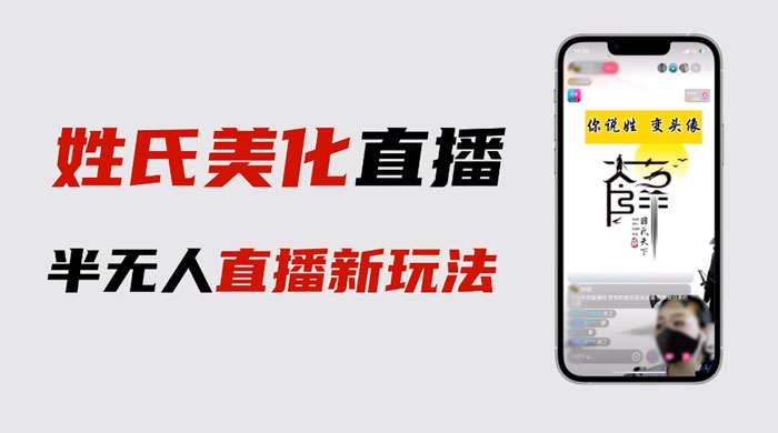 最新抖音姓氏 logo 半无人直播详细教程，素材及变现-星云科技 adyun.org