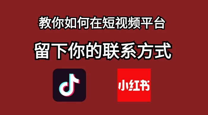 如何在自媒体平台上留好钩子，教你如何在短视频平台留下你的联系方式-星云科技 adyun.org