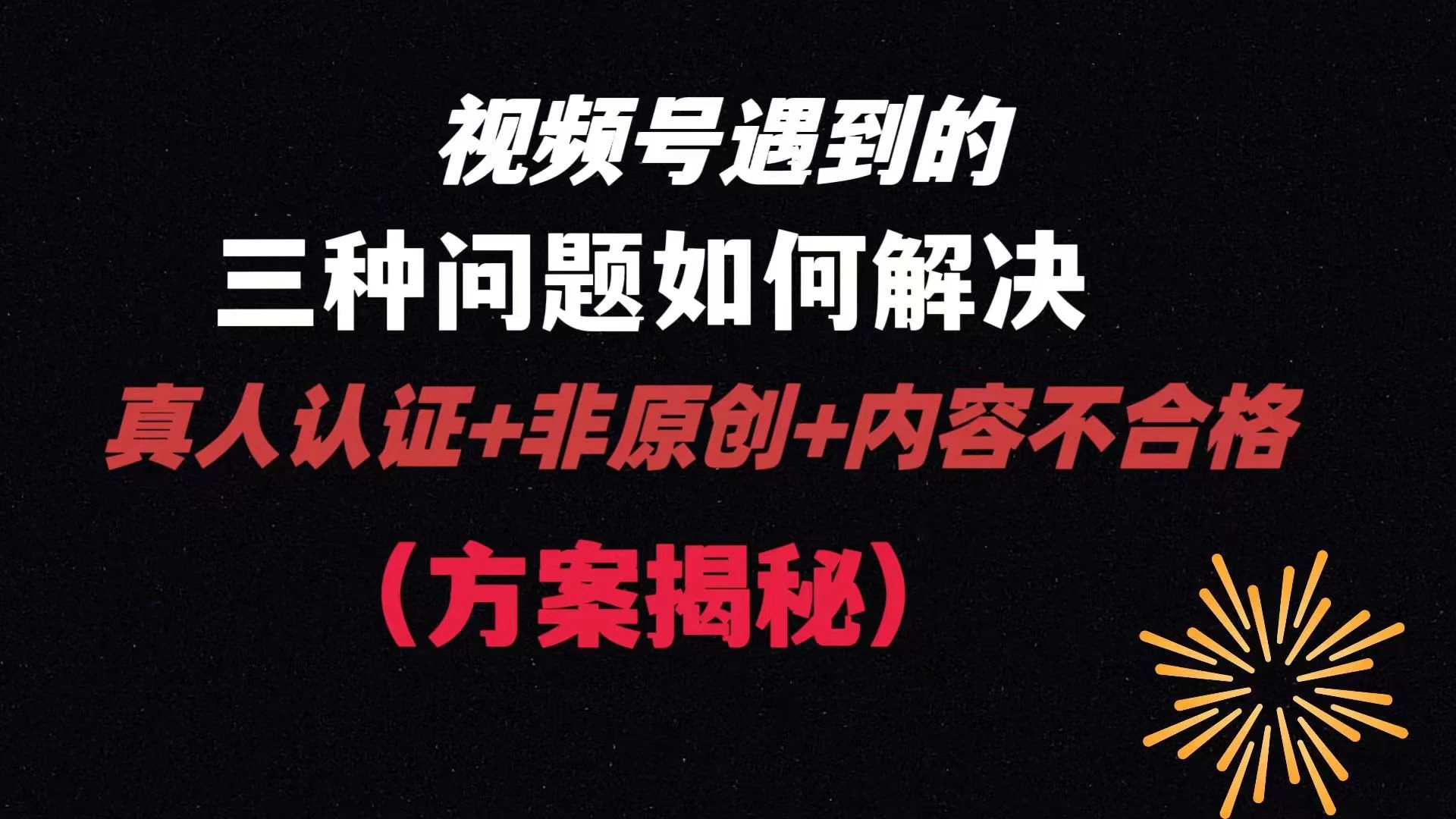 视频号遇到的三种问题：真人认证+非原创+内容不合格，解决方案揭秘-星云科技 adyun.org