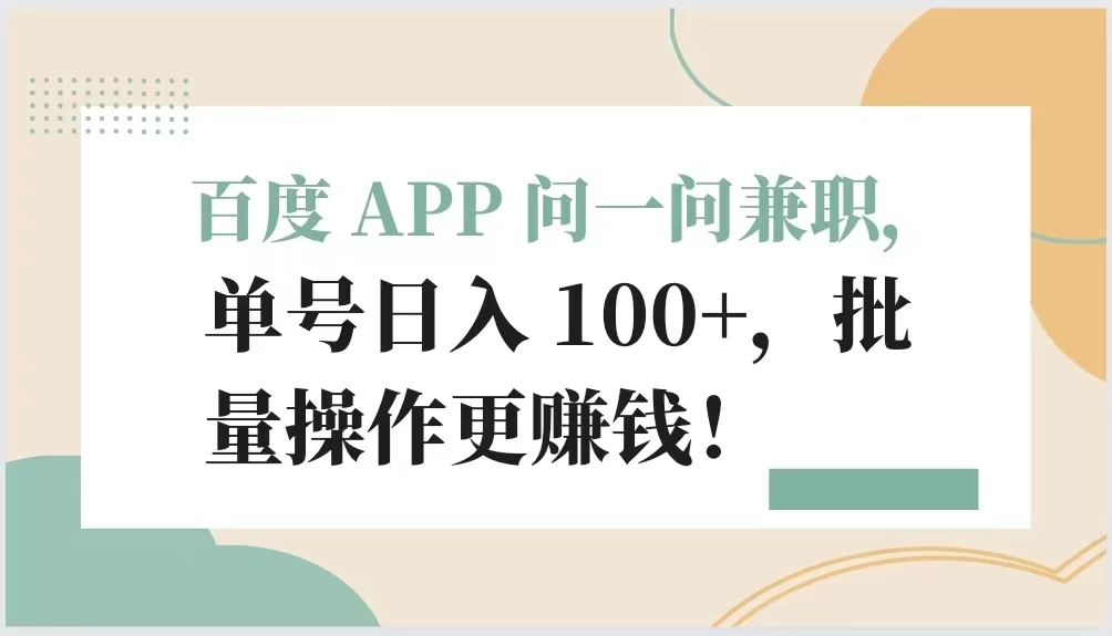 百度 APP 问一问兼职，单号日入 100+，批量操作更赚钱！-星云科技 adyun.org