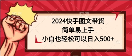 2024快手图文带货，简单易上手，小白也轻松可以日入500+-星云科技 adyun.org