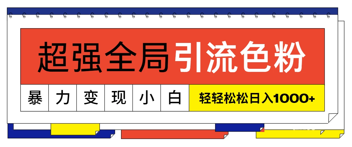 超强全局引流色粉，暴力变现，多种方式小白也能轻松日入1000+-星云科技 adyun.org