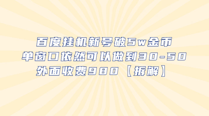 百度挂机新号破 5w 金币：单窗口依然可以做到 30-50 ，外面收费 980（拆解）-星云科技 adyun.org