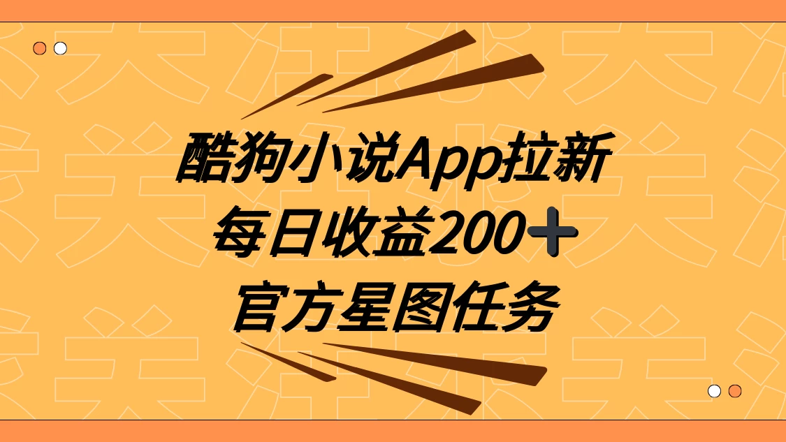 酷狗小说 APP 拉新，接抖音星图任务，保姆式教学每日收益 200+-星云科技 adyun.org