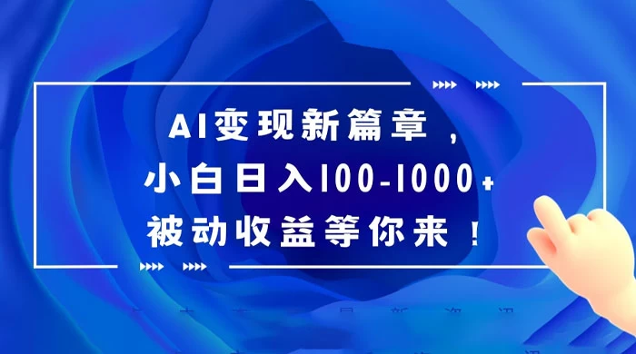 AI 变现新篇章，百度文库掘金，小白日入 100-1000+ 被动收益等你来！-星云科技 adyun.org