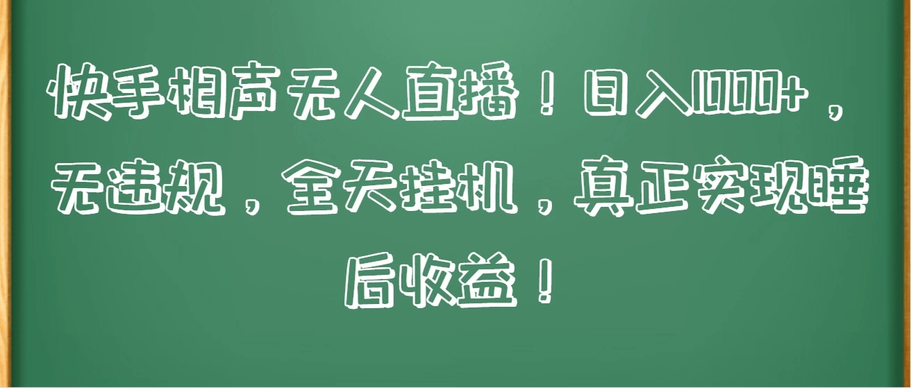 快手相声无人直播！日入1000+，无违规，全天挂机，真正实现睡后收益！-星云科技 adyun.org