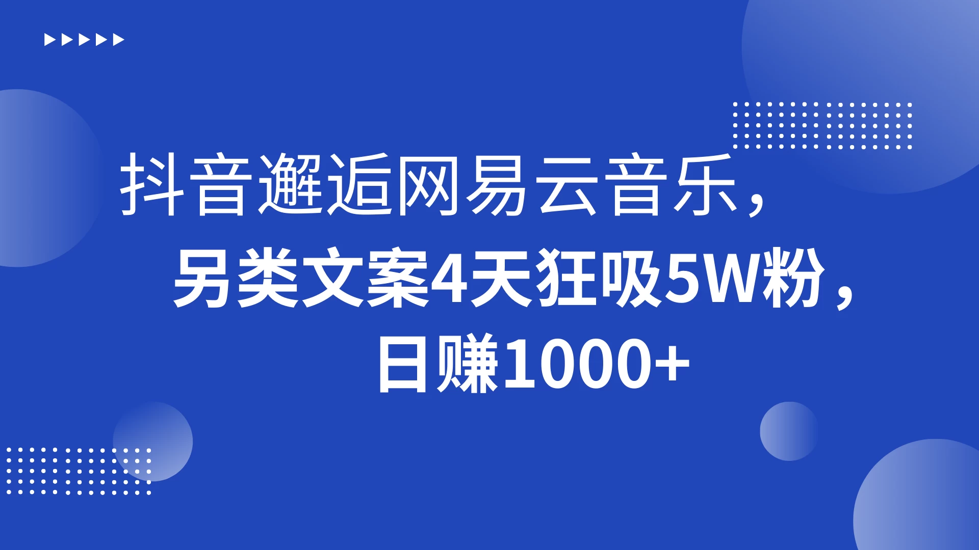 抖音邂逅网易云音乐，另类文案 4 天狂吸 5W 粉，日赚 1000+-星云科技 adyun.org