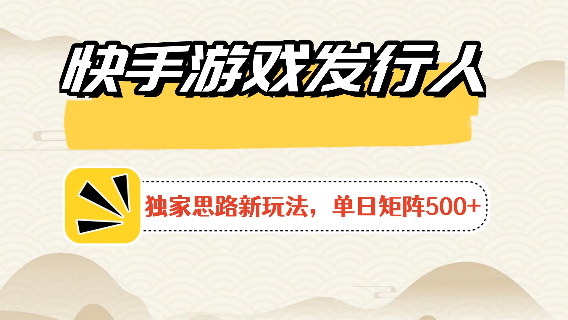 快手游戏发行人新玩法单号500+，无限接码加爆款视频二合一最终玩法 小白必做-星云科技 adyun.org