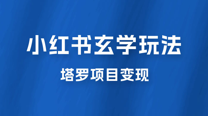 小红书玄学玩法拆解：新手也能日入 500 的玩法，上限极高，塔罗项目变现大揭秘！！-星云科技 adyun.org