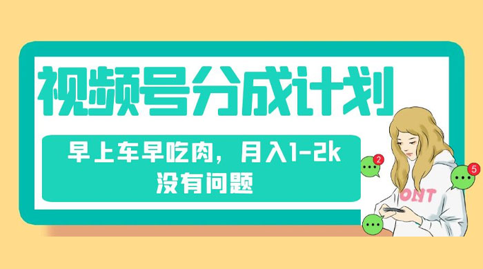 视频号分成计划，纯搬运不需要剪辑去重，早上车早吃肉，月入 1-2k 没有问题-星云科技 adyun.org