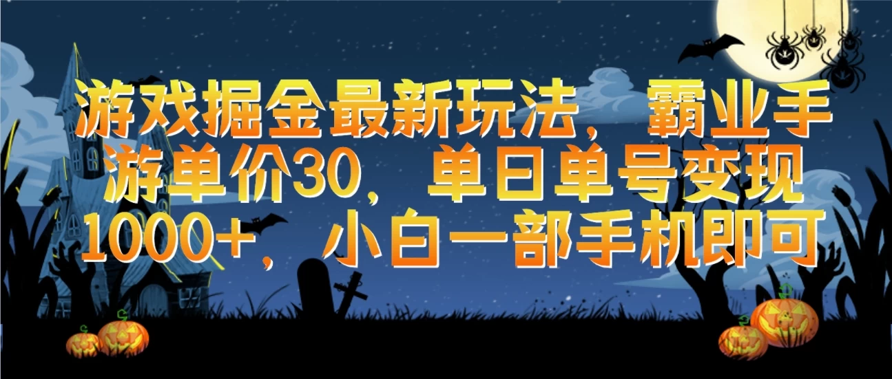 游戏掘金最新玩法，霸业手游单价30，单日单号变现1000+，小白一部手机即可-星云科技 adyun.org