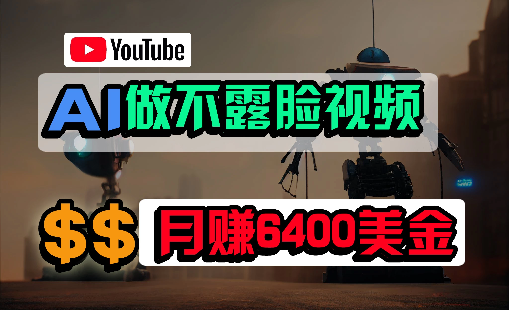 免费AI工具做不露脸YouTube视频，6400美金月，无任何门槛，小白轻松上手-星云科技 adyun.org