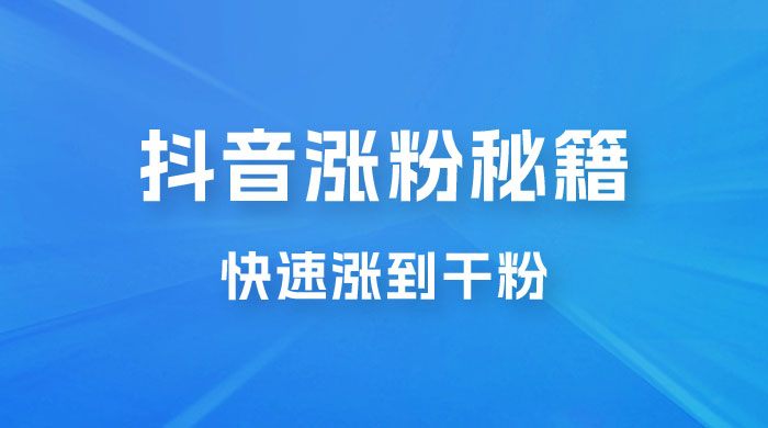 抖音快速涨粉秘籍，教你如何快速涨到千粉，工作室可矩阵操作-星云科技 adyun.org