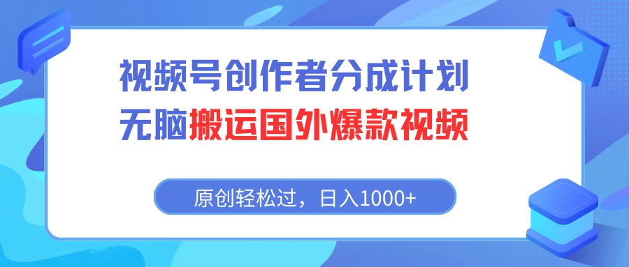 视频号创作者分成计划，无脑搬运国外爆款视频，原创轻松过，日入1000+-星云科技 adyun.org