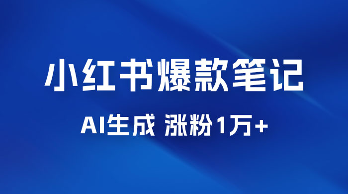 AI 生成小红书爆款笔记，一周涨粉 1 万，单条广告收入 500+-星云科技 adyun.org