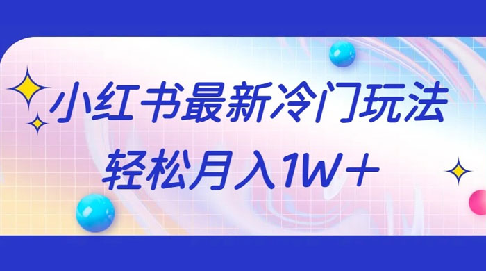 5 分钟一个原创作品，小红书最新冷门玩法，简单粗暴，轻松月入 1W+-星云科技 adyun.org