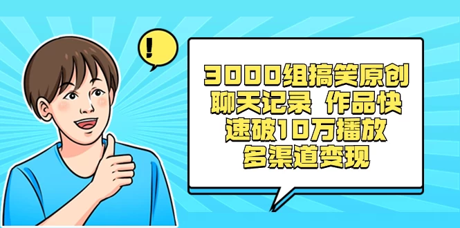 3000 组搞笑原创聊天记录，作品快速破 10 万播放 多渠道变现-星云科技 adyun.org