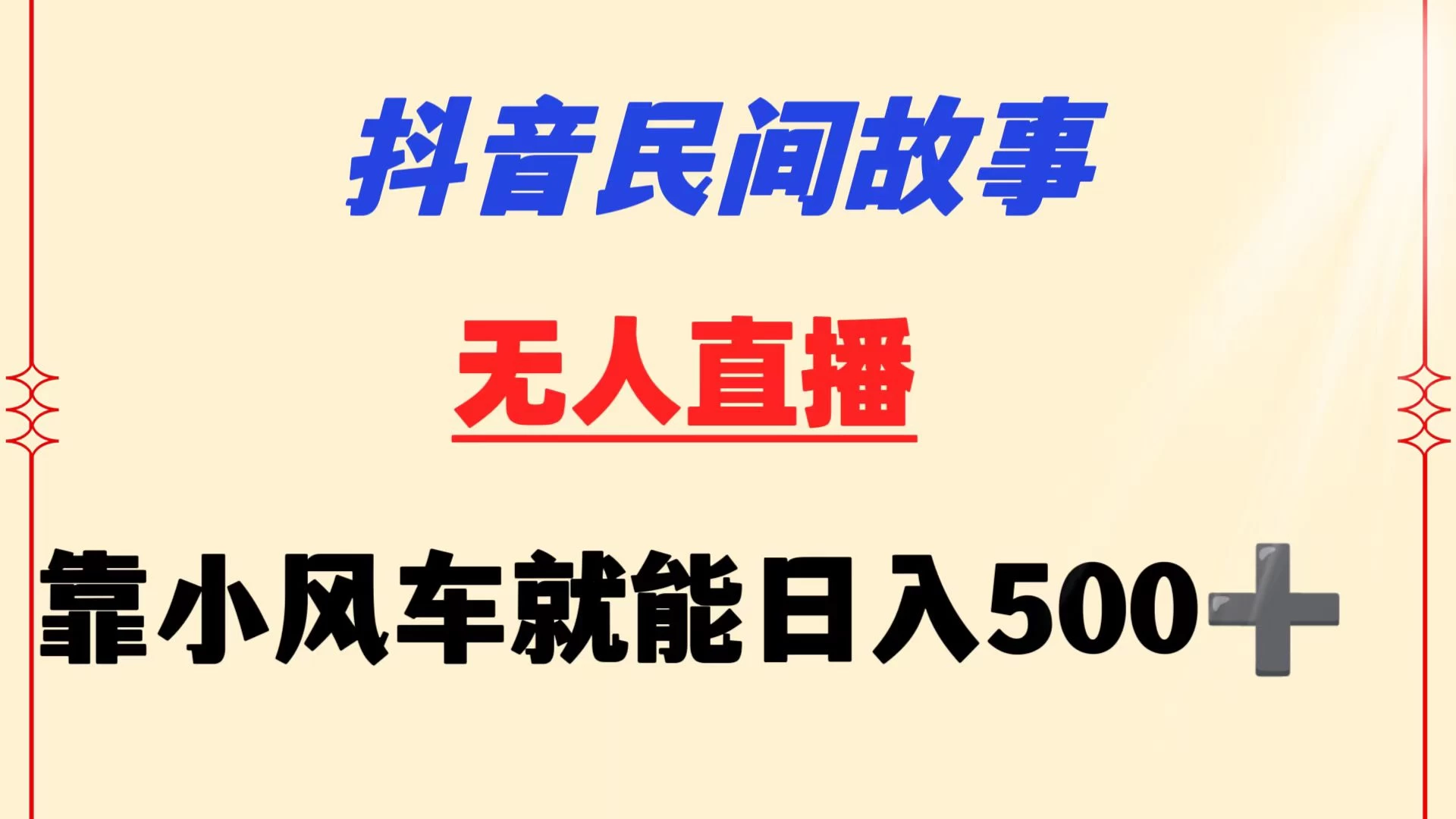 抖音民间故事无人挂机  靠小风车一天500+ 小白也能操作-星云科技 adyun.org