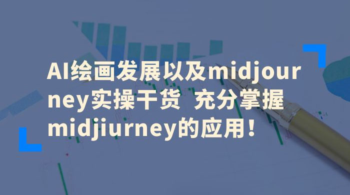 AI 绘画发展以及 Midiourney 实操干货：充分掌握 Midiourney 的应用-星云科技 adyun.org