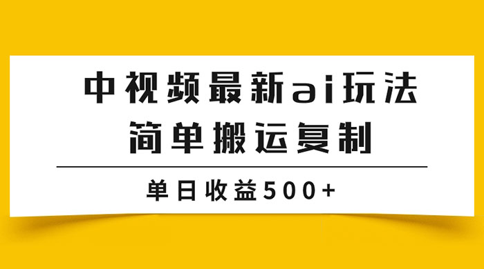 中视频计划最新掘金项目玩法，简单搬运复制，多种玩法批量操作，单日收益500+-星云科技 adyun.org