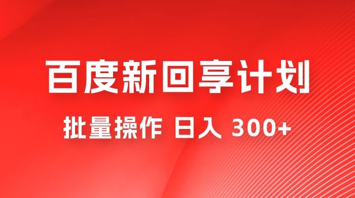 百度新回享激励计划，持久性的项目，可批量操作轻松日入 300+-星云科技 adyun.org