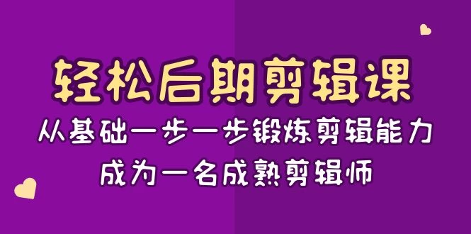 轻松后期剪辑课：从基础一步一步锻炼剪辑能力，成为一名成熟剪辑师（15节课）-星云科技 adyun.org