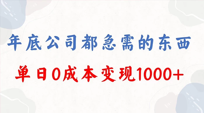 年底必做项目，卖 2024 龙年年会策划方案，每个公司都需要，今年别再错过了，0 成本变现，单日收益 1000-星云科技 adyun.org