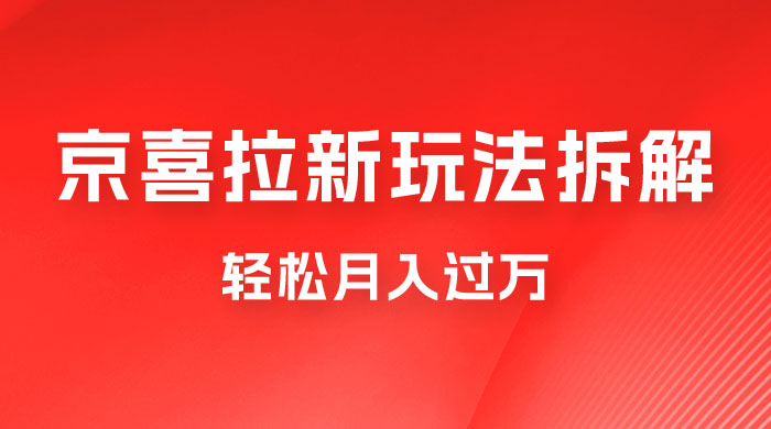 京喜拉新项目拆解：轻松月入过万，新玩法，小白也能轻易上手-星云科技 adyun.org