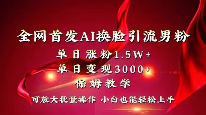 全网独创首发 AI 换脸引流男粉单日涨粉 1.5W+ 变现 3000+ 小白也能上手快速拿结果-星云科技 adyun.org