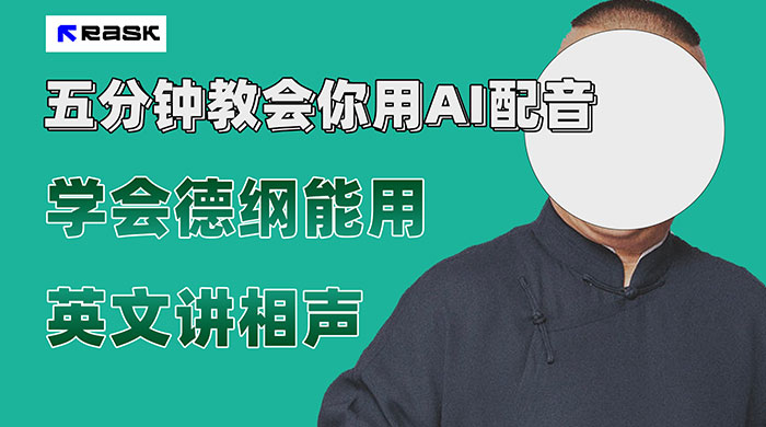 最近爆火的 AI 英语配音视频，五分钟教会你，学会德纲能用英文讲相声-星云科技 adyun.org