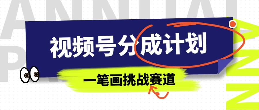 冷门赛道，视频号分成计划一笔画挑战玩法，批量操作单日收益500+-星云科技 adyun.org