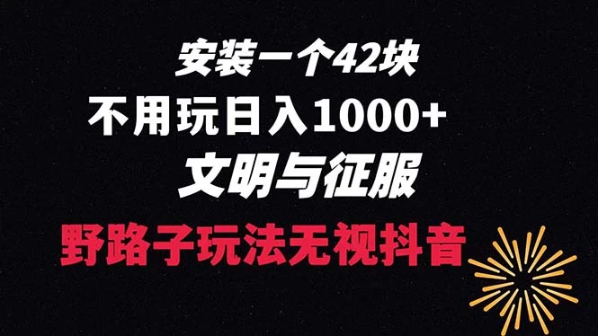 下载一单 42 野路子玩法，不用播放量，日入 1000+ 抖音游戏升级玩法，文明与征服-星云科技 adyun.org