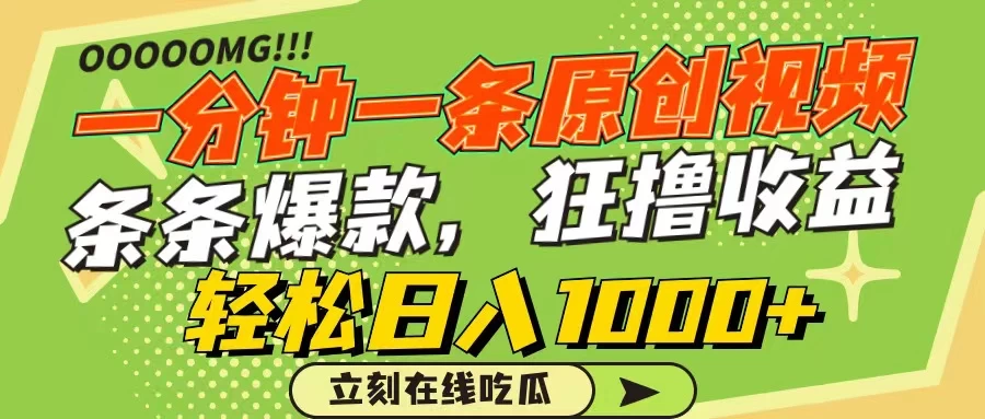 一分钟一条原创作品，条条爆款，狂撸各大平台，轻松日入1000+-星云科技 adyun.org