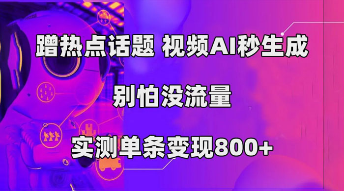 AI 一键生成，3 分钟一条原创视频，新手零门槛操作中视频伙伴计划-星云科技 adyun.org