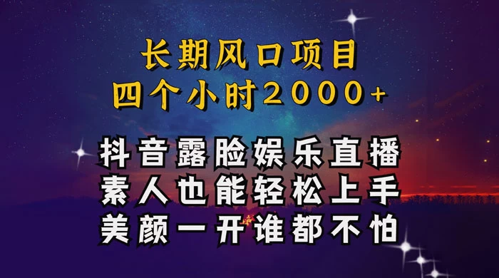 抖音娱乐主播项目，素人小白都可以轻松上手，亲测日入几千块，长期项目-星云科技 adyun.org