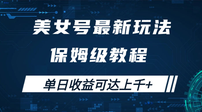 美女号最新掘金玩法，保姆级别教程，简单操作实现暴力变现，单日收益可达上千-星云科技 adyun.org