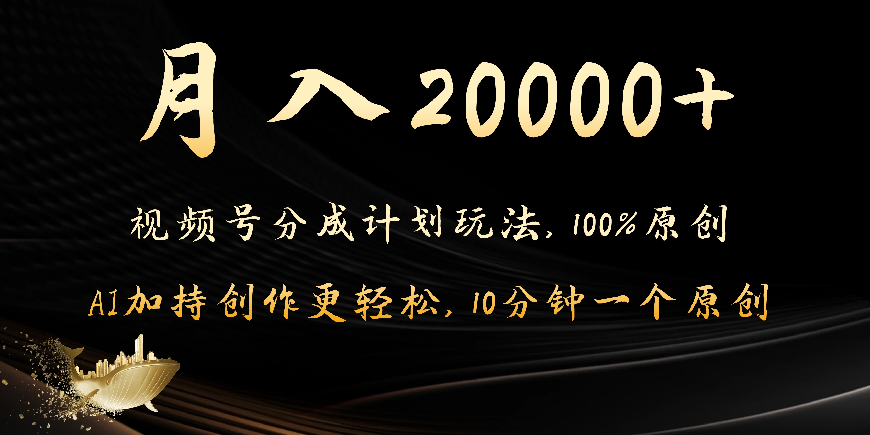 月入20000+的视频号分成计划方法，100%原创，AI加持创作更轻松，10分钟一个原创爆款-星云科技 adyun.org