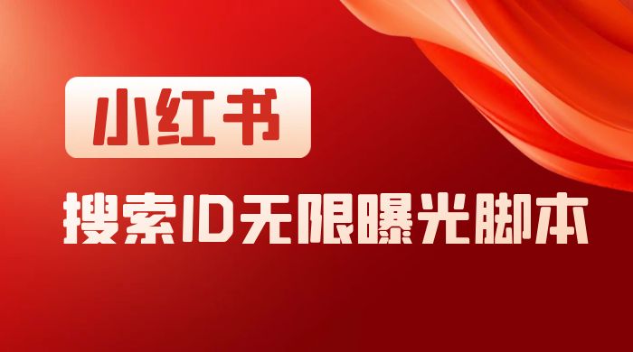 小红书搜索 ID 无限曝光 App，小红书精准引流脚本-星云科技 adyun.org