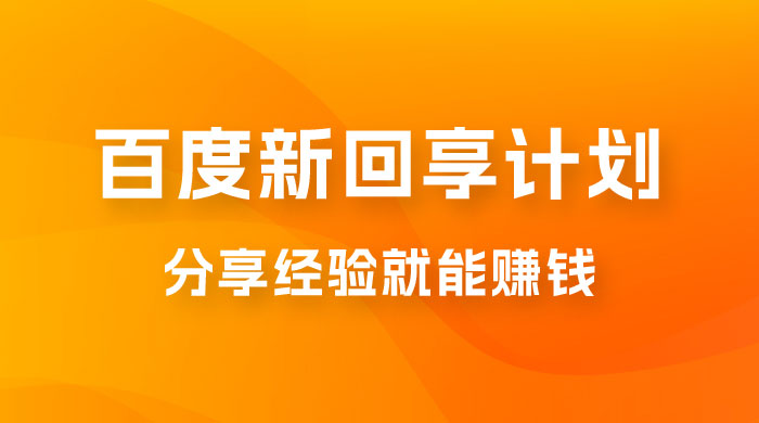 百度新回享计划：写经验领红包，一条 3~5 块，简单易上手长期稳定-星云科技 adyun.org