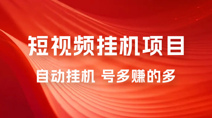 短视频挂机项目：全自动挂机，轻轻松松就能赚取收益-星云科技 adyun.org