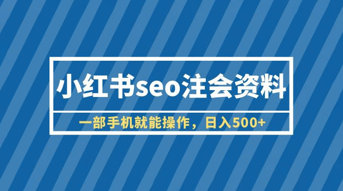 小红书 SEO 注会资料：一部手机就能操作，日入过百-星云科技 adyun.org